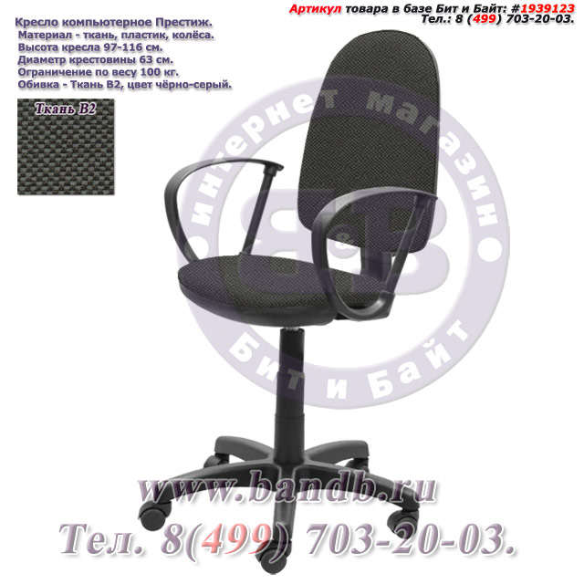 Кресло компьютерное Престиж ткань В2, цвет чёрно-серый Картинка № 1