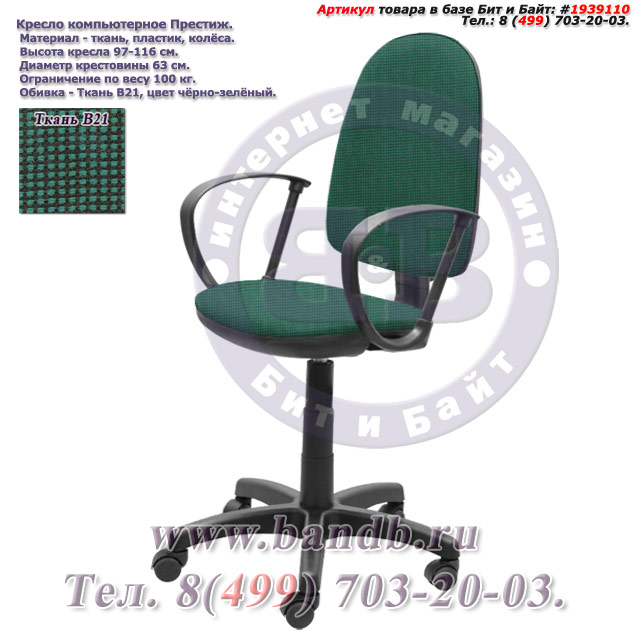 Кресло компьютерное Престиж ткань В21, цвет чёрно-зелёный Картинка № 1