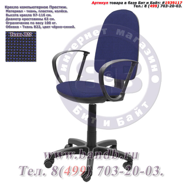 Кресло компьютерное Престиж ткань В22, цвет чёрно-синий Картинка № 1
