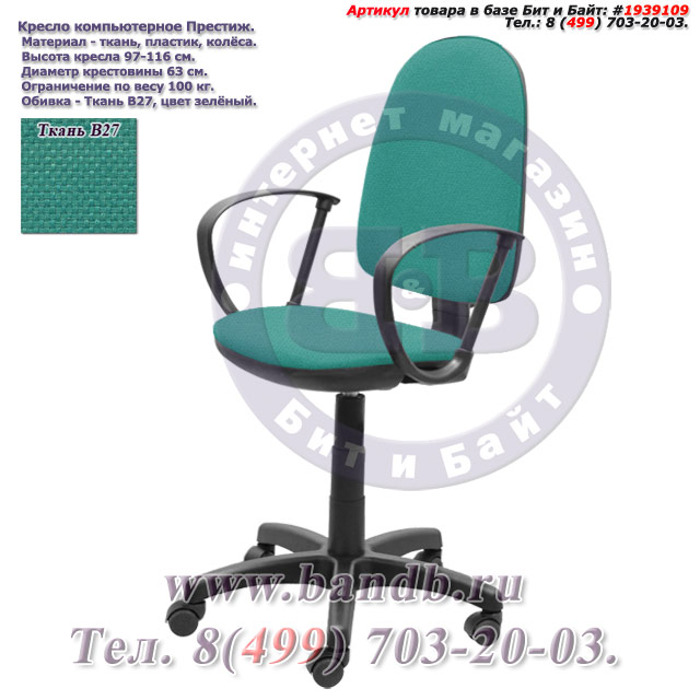 Кресло компьютерное Престиж ткань В27, цвет зелёный Картинка № 1