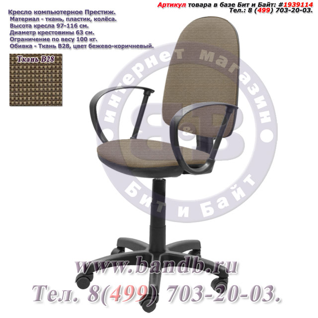 Кресло компьютерное Престиж ткань В28, цвет бежево-коричневый Картинка № 1