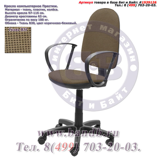 Кресло компьютерное Престиж ткань В30, цвет коричнево-бежевый Картинка № 1