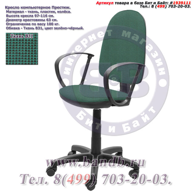 Кресло компьютерное Престиж ткань В31, цвет зелёно-чёрный Картинка № 1