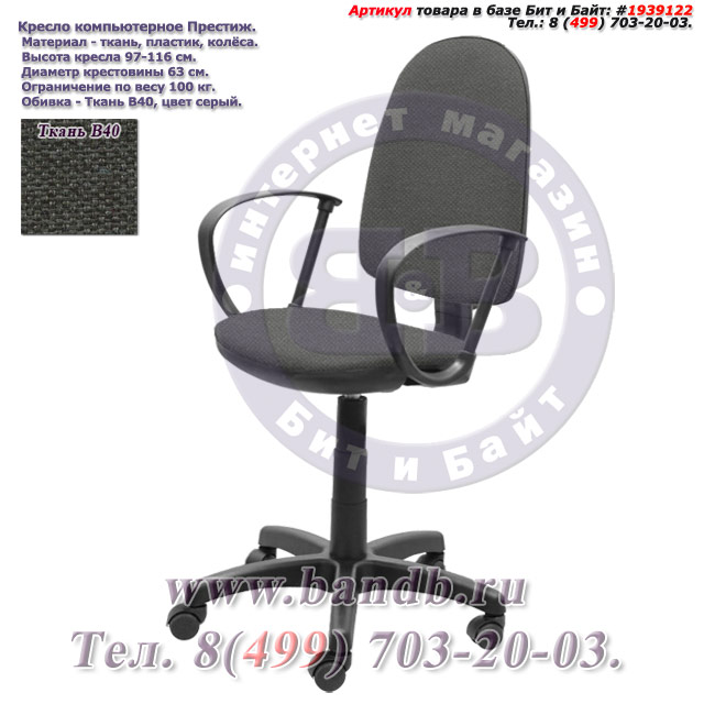 Кресло компьютерное Престиж ткань В40, цвет серый Картинка № 1