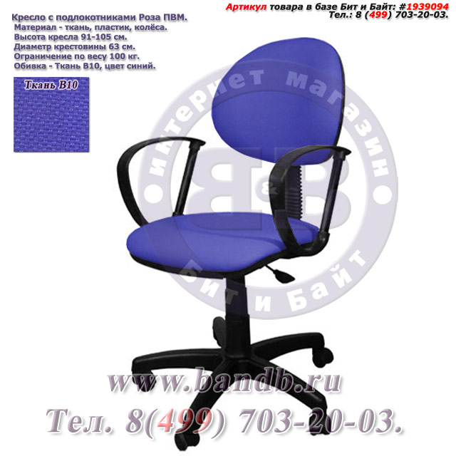 Кресло с подлокотниками Роза ПВМ ткань В10, цвет синий Картинка № 1