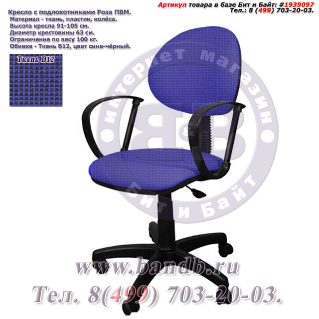 Кресло с подлокотниками Роза ПВМ ткань В12, цвет сине-чёрный Картинка № 1