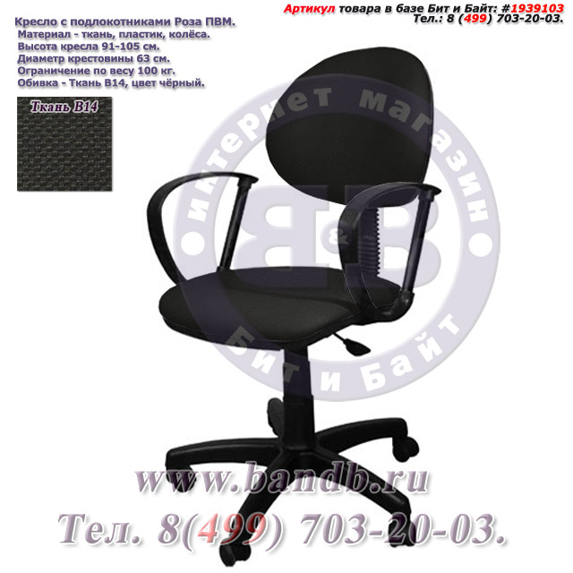 Кресло с подлокотниками Роза ПВМ ткань В14, цвет чёрный Картинка № 1