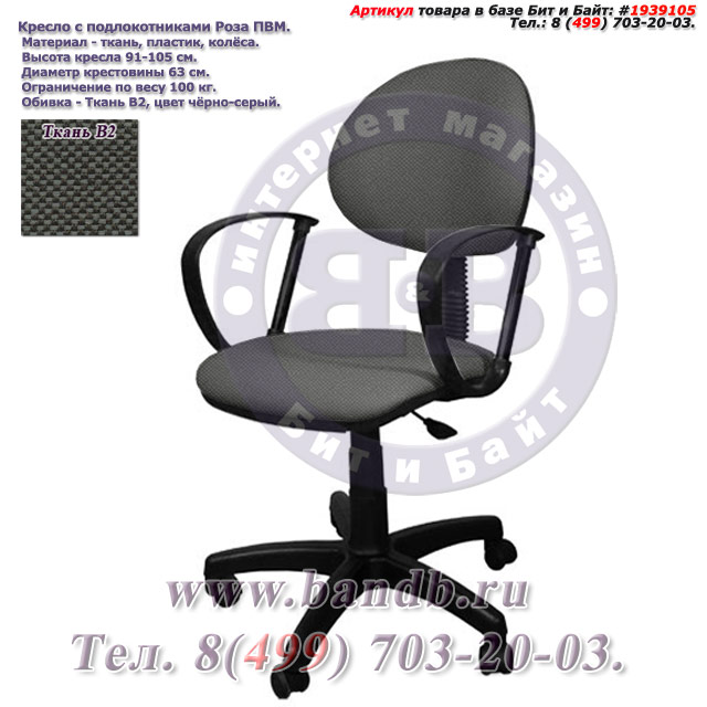 Кресло с подлокотниками Роза ПВМ ткань В2, цвет чёрно-серый Картинка № 1