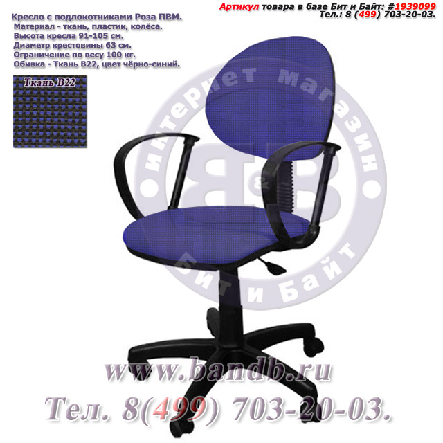 Кресло с подлокотниками Роза ПВМ ткань В22, цвет чёрно-синий Картинка № 1