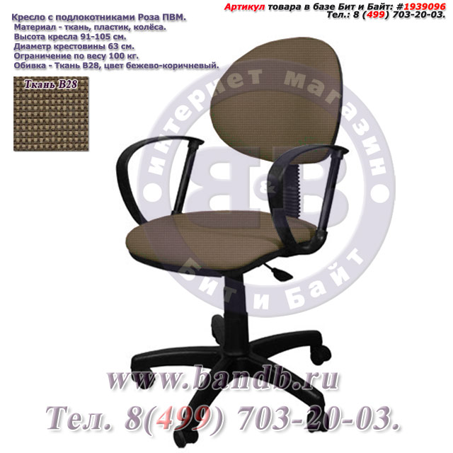 Кресло с подлокотниками Роза ПВМ ткань В28, цвет бежево-коричневый Картинка № 1