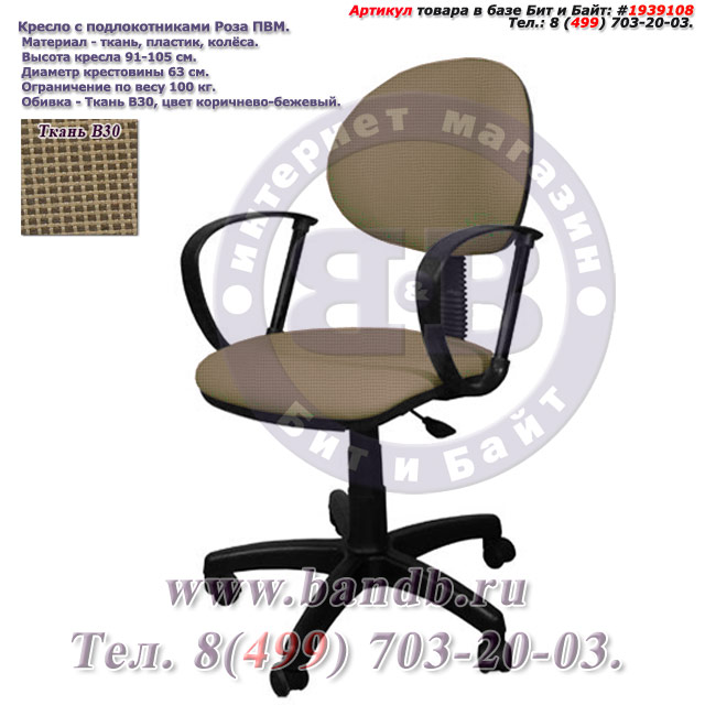 Кресло с подлокотниками Роза ПВМ ткань В30, цвет коричнево-бежевый Картинка № 1