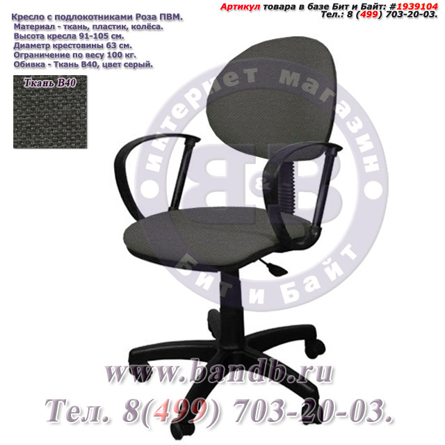 Кресло с подлокотниками Роза ПВМ ткань В40, цвет серый Картинка № 1
