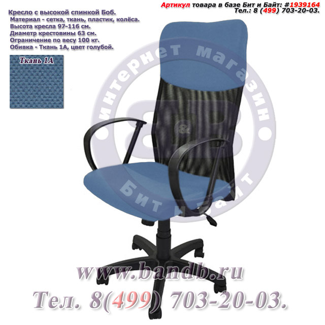 Кресло с высокой спинкой Боб ткань 1А, цвет голубой Картинка № 1