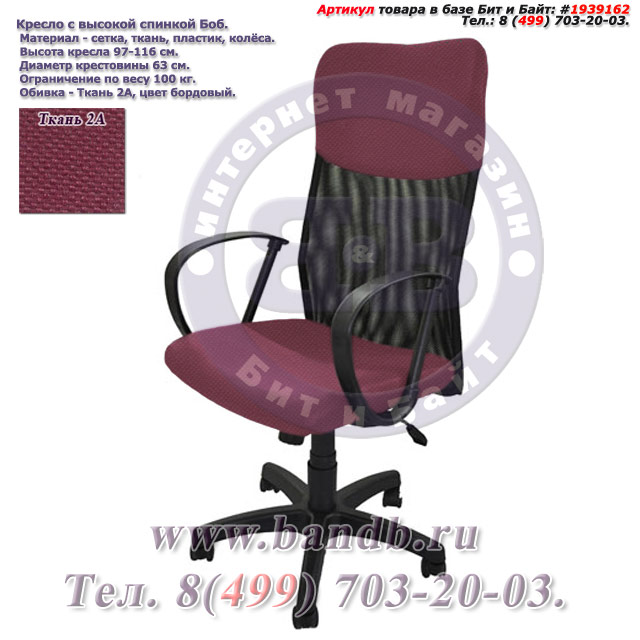Кресло с высокой спинкой Боб ткань 2А, цвет бордовый Картинка № 1