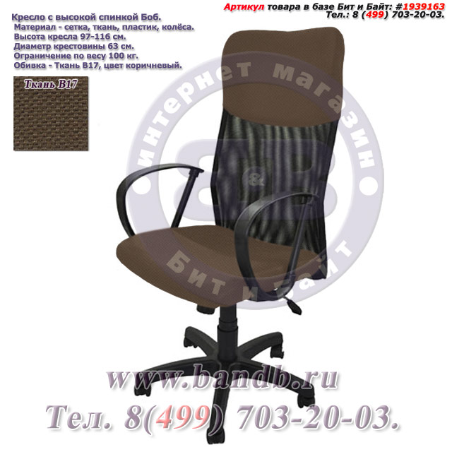 Кресло с высокой спинкой Боб ткань В17, цвет коричневый Картинка № 1