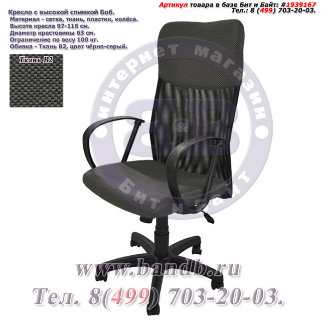 Кресло с высокой спинкой Боб ткань В2, цвет чёрно-серый Картинка № 1
