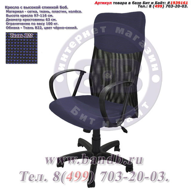 Кресло с высокой спинкой Боб ткань В22, цвет чёрно-синий Картинка № 1