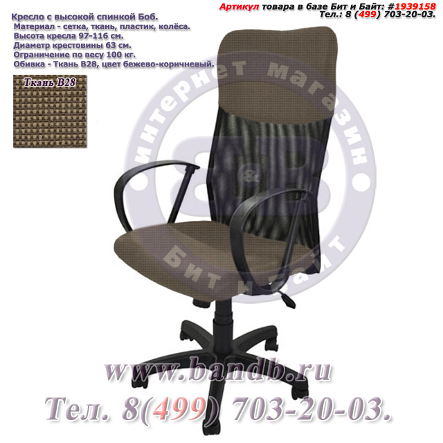 Кресло с высокой спинкой Боб ткань В28, цвет бежево-коричневый Картинка № 1