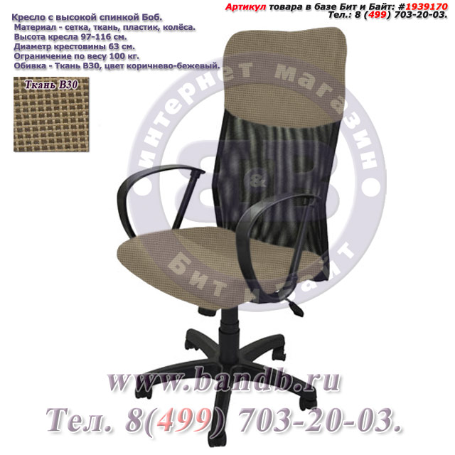 Кресло с высокой спинкой Боб ткань В30, цвет коричнево-бежевый Картинка № 1