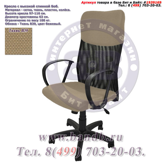 Кресло с высокой спинкой Боб ткань В39, цвет бежевый Картинка № 1