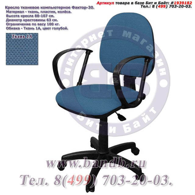 Кресло тканевое компьютерное Фактор-30 ткань 1А, цвет голубой Картинка № 1
