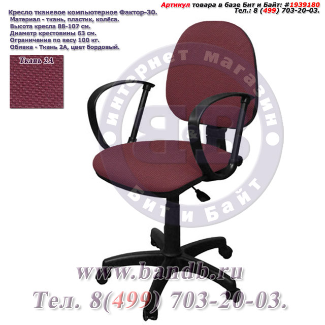 Кресло тканевое компьютерное Фактор-30 ткань 2А, цвет бордовый Картинка № 1