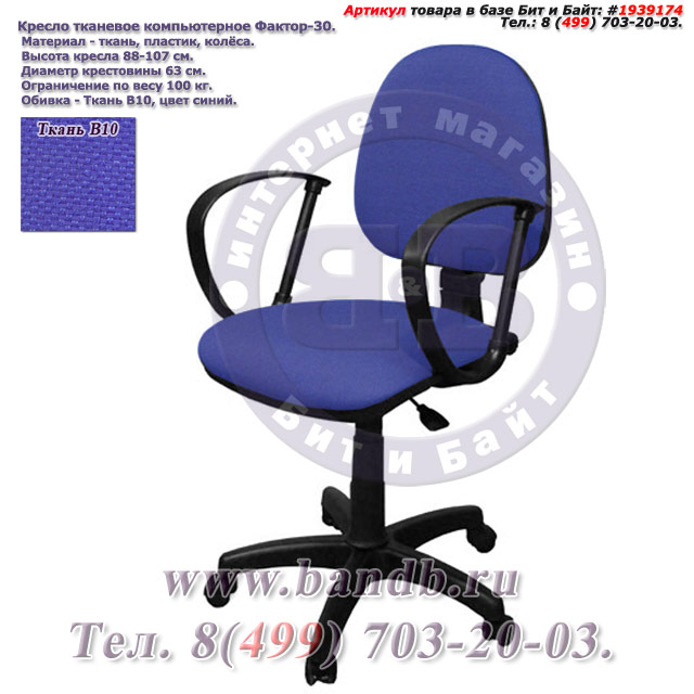 Кресло тканевое компьютерное Фактор-30 ткань В10, цвет синий Картинка № 1