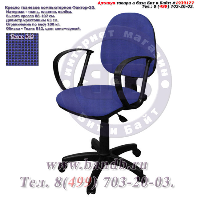 Кресло тканевое компьютерное Фактор-30 ткань В12, цвет сине-чёрный Картинка № 1