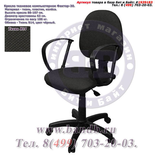 Кресло тканевое компьютерное Фактор-30 ткань В14, цвет чёрный Картинка № 1