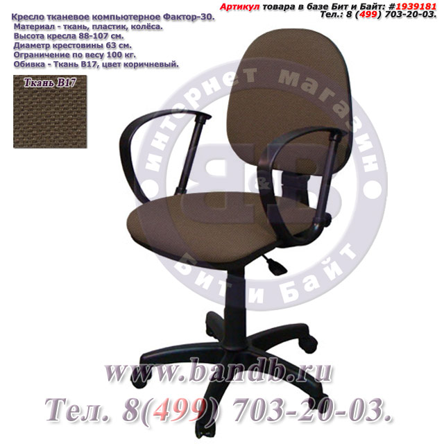 Кресло тканевое компьютерное Фактор-30 ткань В17, цвет коричневый Картинка № 1