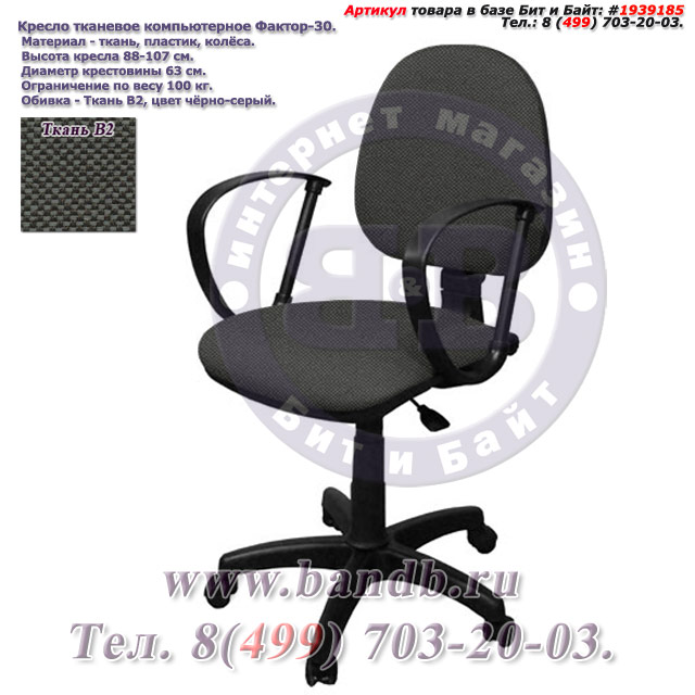 Кресло тканевое компьютерное Фактор-30 ткань В2, цвет чёрно-серый Картинка № 1