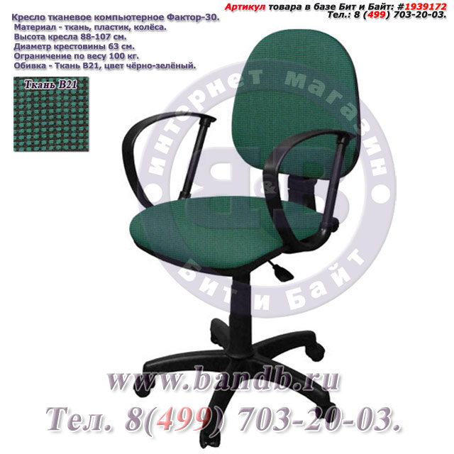 Кресло тканевое компьютерное Фактор-30 ткань В21, цвет чёрно-зелёный Картинка № 1