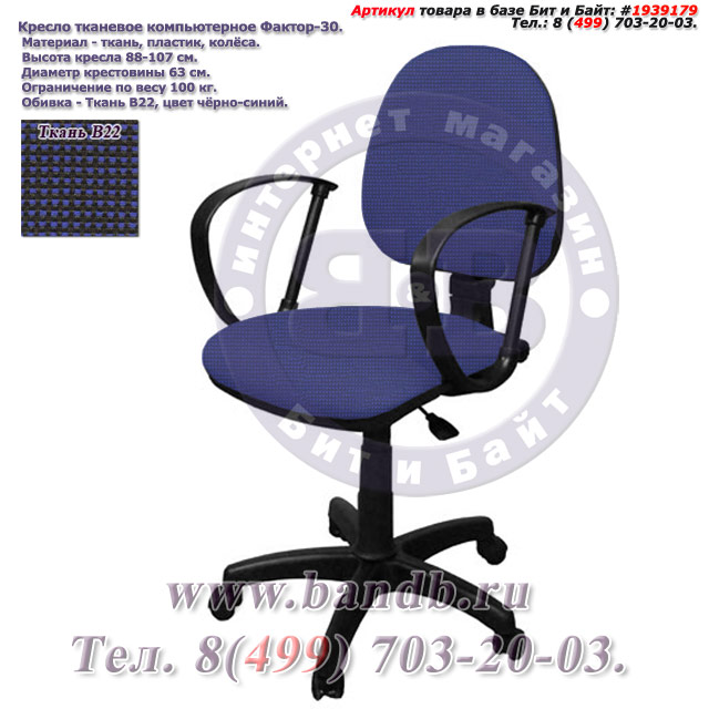 Кресло тканевое компьютерное Фактор-30 ткань В22, цвет чёрно-синий Картинка № 1