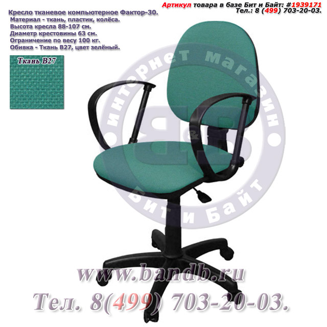 Кресло тканевое компьютерное Фактор-30 ткань В27, цвет зелёный Картинка № 1