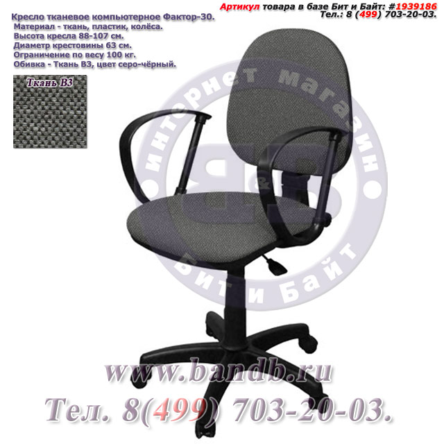 Кресло тканевое компьютерное Фактор-30 ткань В3, цвет серо-чёрный Картинка № 1