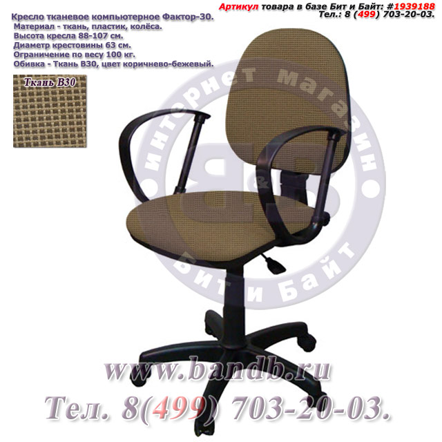 Кресло тканевое компьютерное Фактор-30 ткань В30, цвет коричнево-бежевый Картинка № 1