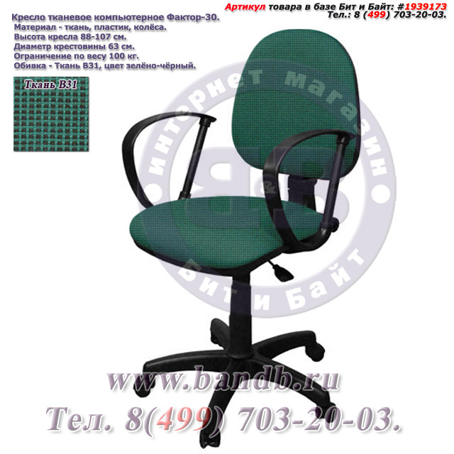 Кресло тканевое компьютерное Фактор-30 ткань В31, цвет зелёно-чёрный Картинка № 1