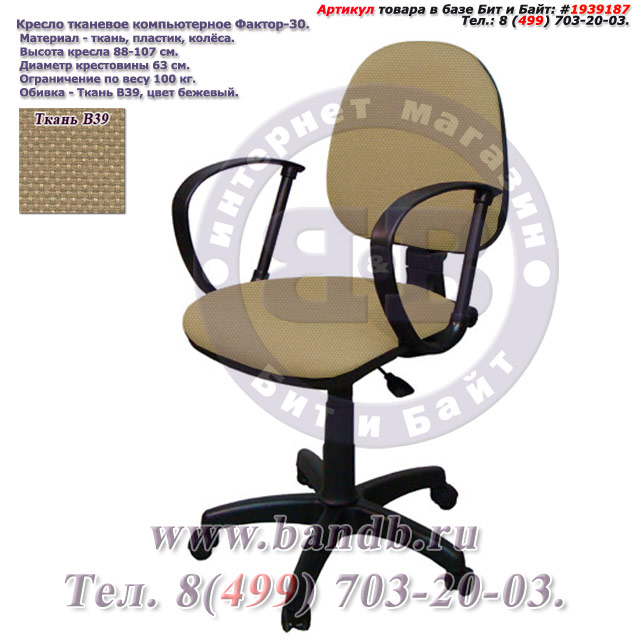 Кресло тканевое компьютерное Фактор-30 ткань В39, цвет бежевый Картинка № 1