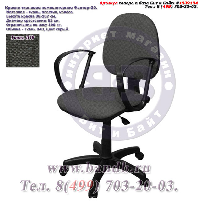 Кресло тканевое компьютерное Фактор-30 ткань В40, цвет серый Картинка № 1