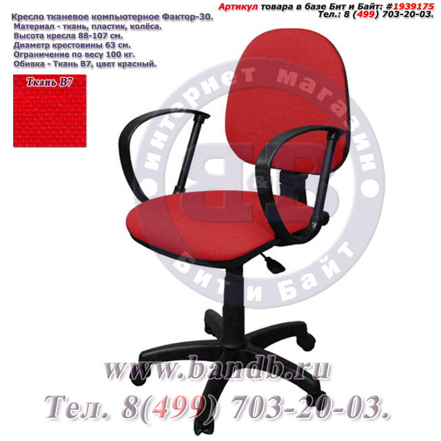 Кресло тканевое компьютерное Фактор-30 ткань В7, цвет красный Картинка № 1