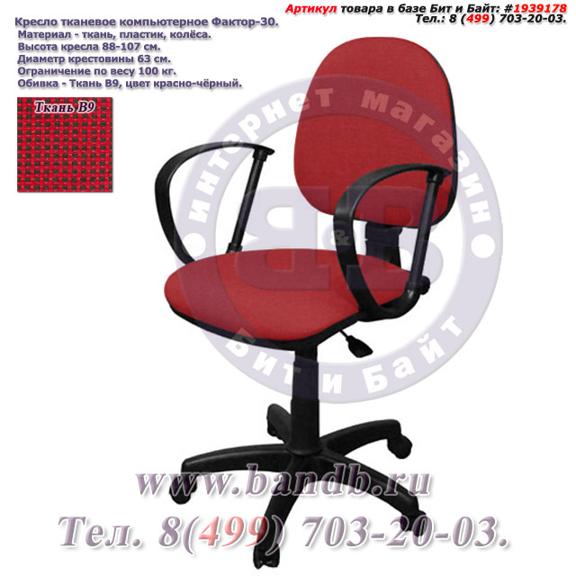 Кресло тканевое компьютерное Фактор-30 ткань В9, цвет красно-чёрный Картинка № 1