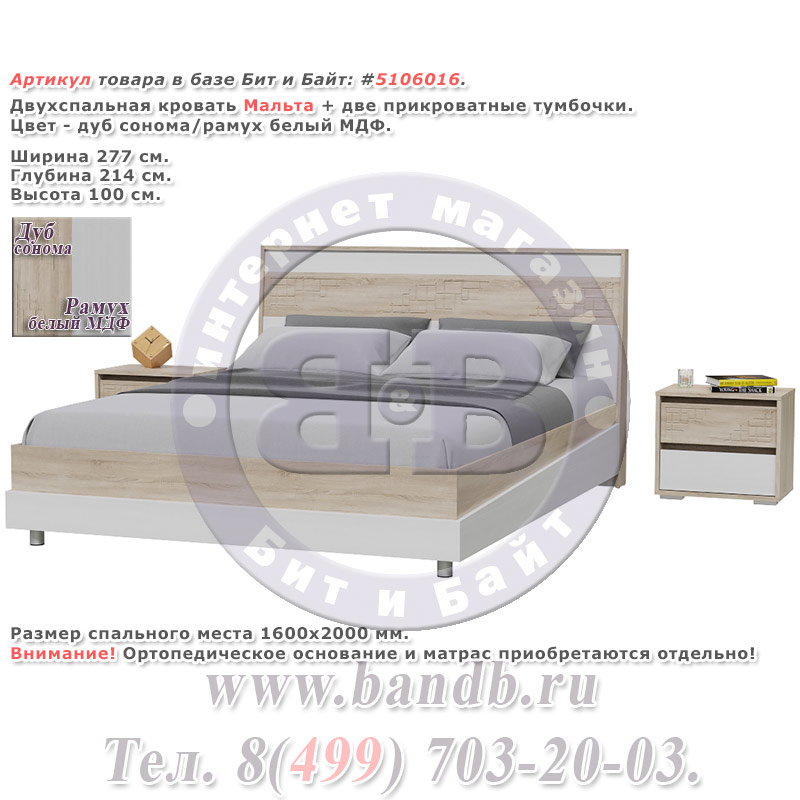 Двухспальная кровать Мальта + две прикроватные тумбочки дуб сонома/рамух белый МДФ спальное место 1600х2000 мм. Картинка № 1 Двухспальная кровать Мальта + две прикроватные тумбочки дуб сонома/рамух белый МДФ спальное место 1600х2000 мм. Картинка № 1