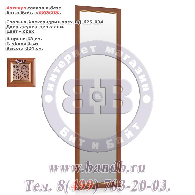 Спальня Александрия орех ЛД-625-004 Дверь-купе с зеркалом Картинка № 1