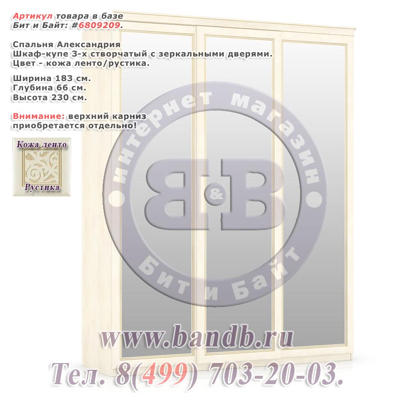 Спальня Александрия Шкаф-купе 3-х створчатый с зеркальными дверями Картинка № 1
