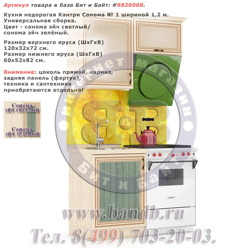 Кухня недорогая Кантри Сонома № 1 шириной 1,2 м. Картинка № 1