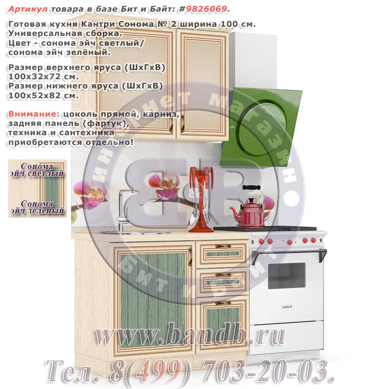 Готовая кухня Кантри Сонома № 2 ширина 100 см. Картинка № 1