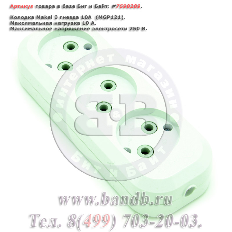 Колодка Makel 3 гнезда 10A  (MGP121) Картинка № 1