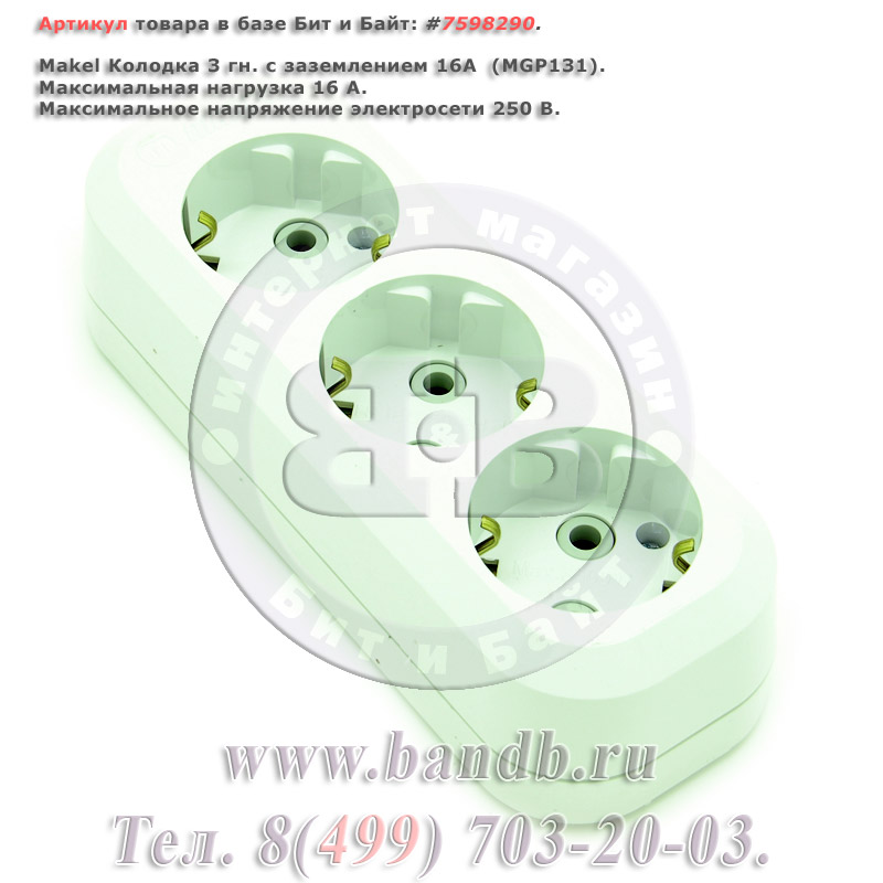 Makel Колодка 3 гн. с заземлением 16A  (MGP131) Картинка № 1