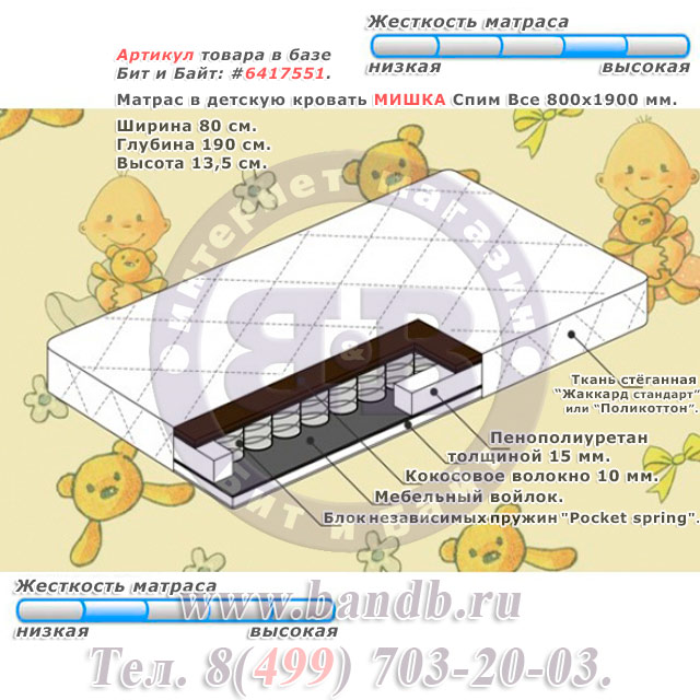 Матрас в детскую кровать МИШКА Спим Все 800х1900 мм. Картинка № 1