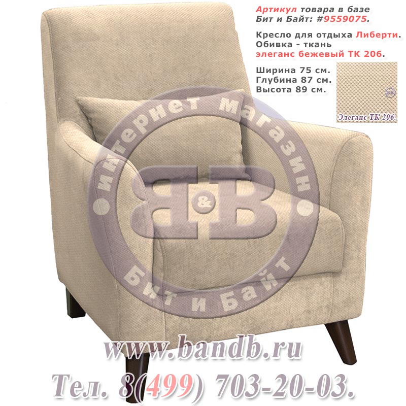Кресло для отдыха Либерти, ткань элеганс бежевый ТК 206 Картинка № 1